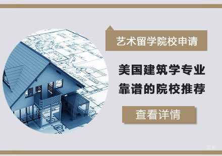 美国建筑学专业靠谱的院校推荐