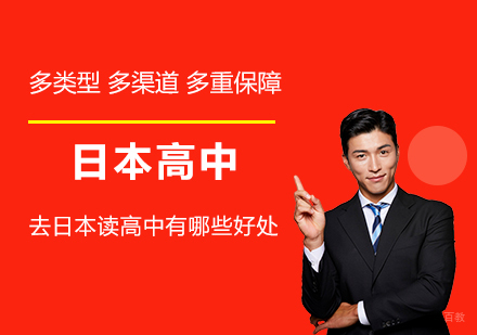 去日本读高中有哪些好处