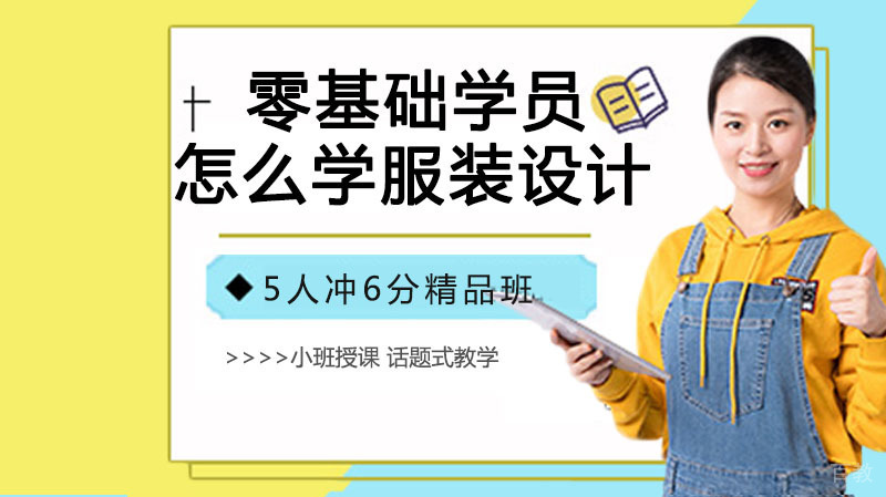 零基础学员怎么学服装设计