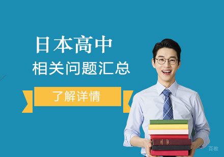 关于日本高中留学相关问题汇总