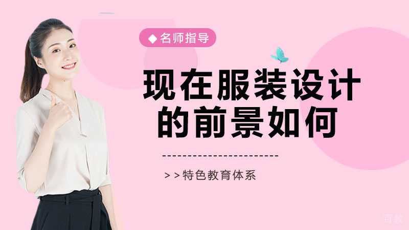现在服装设计的前景如何
