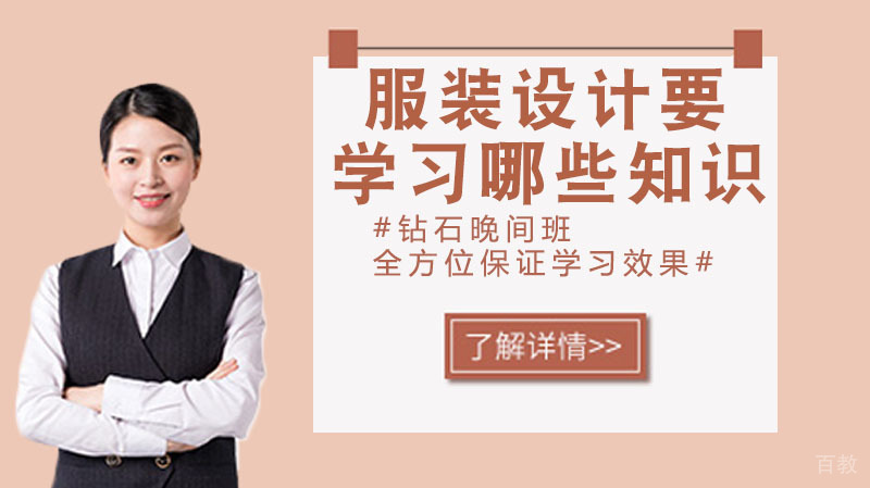 服装设计要学习哪些知识