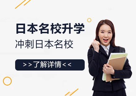 上海日本升学班