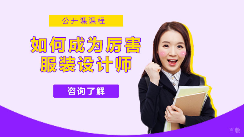 如何成为厉害的服装设计师