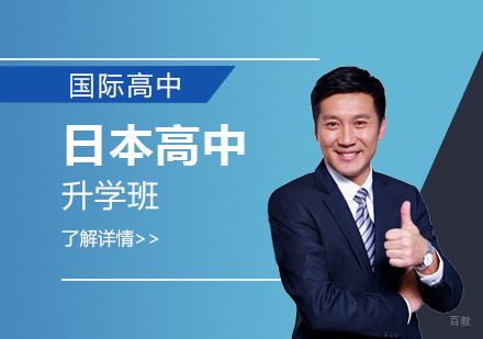 上海日本高中升学班