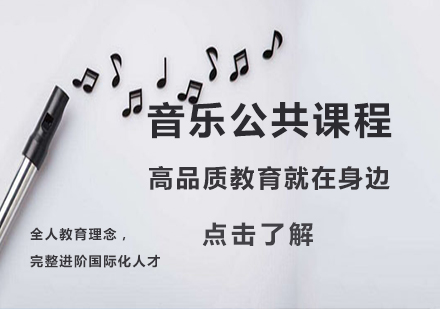 北京音乐公共课程