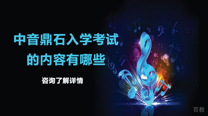 中音鼎石入学考试的内容有哪些