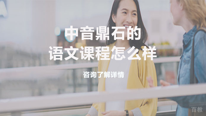中音鼎石的语文课程怎么样