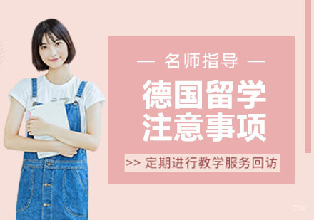 德国留学注意事项