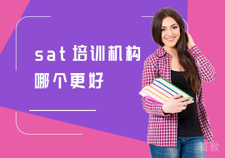 sat培训机构哪个更好?该如何选择适合自己的呢?