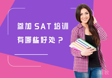 参加SAT培训有哪些好处?