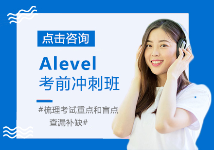 Alevel考前沖刺培訓(xùn)