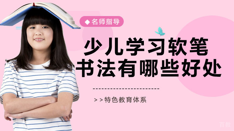 少儿学习软笔书法有哪些好处?