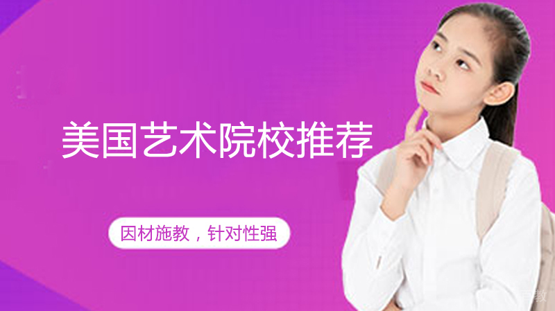 美国艺术留学院校推荐