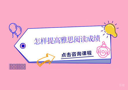 广州雅思-怎样提高雅思阅读成绩？
