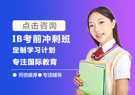 西安IB考前冲刺班