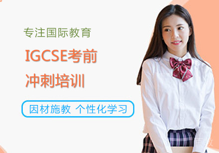 西安IGCSE考前冲刺培训