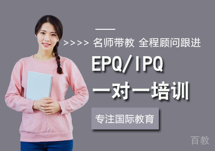 西安EPQ/IPQ一对一培训