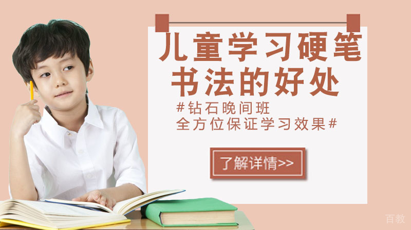 儿童学习硬笔书法的好处