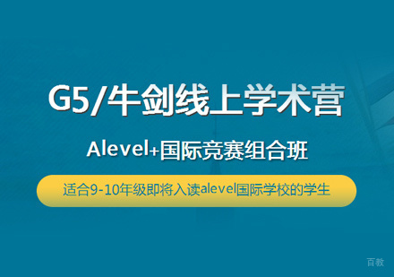 西安G5牛剑线上学术营