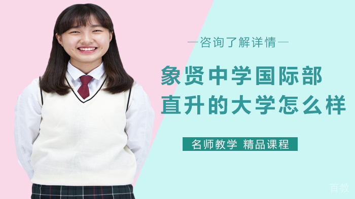 象贤中学国际部直升的大学怎么样