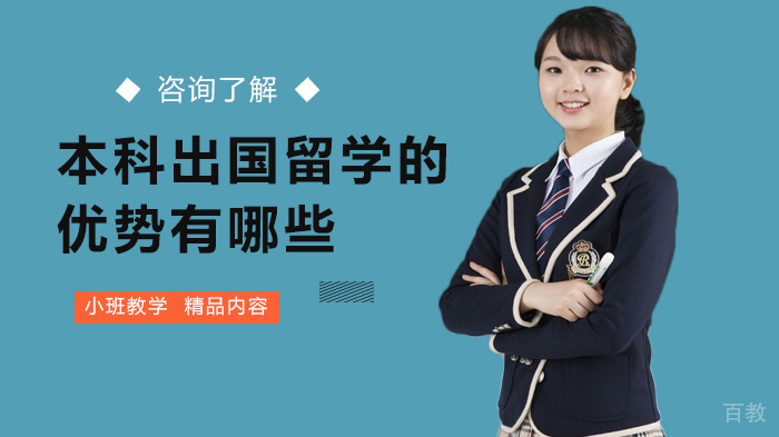 《本科出国留学的优势有哪些》