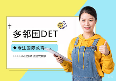 西安多邻国DET课程