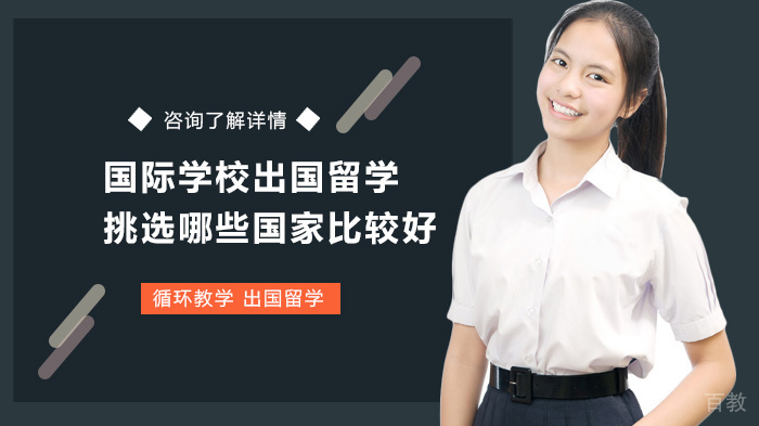 国际学校出国留学挑选哪些国家比较好