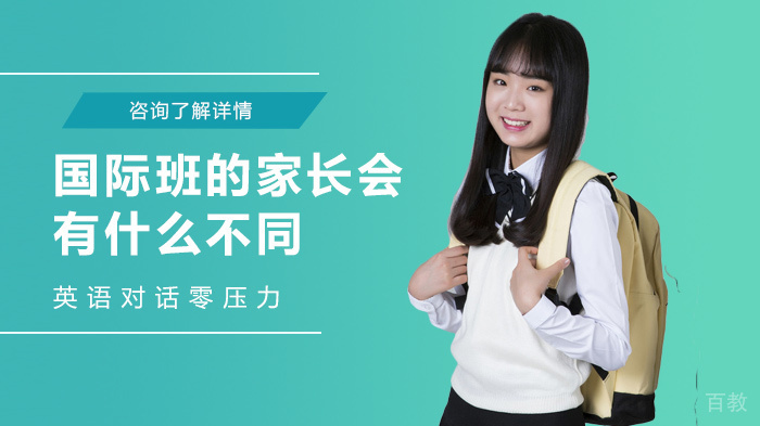 国际班的家长会有什么不同