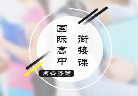 西安国际高中衔接课
