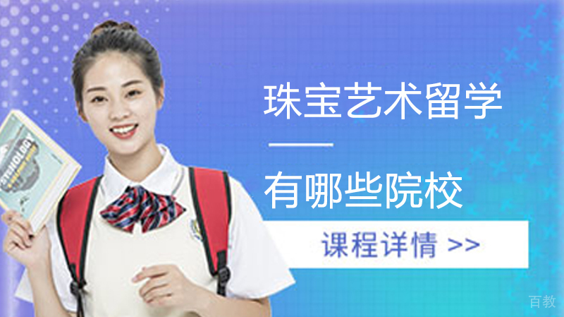 珠宝艺术留学有哪些院校?