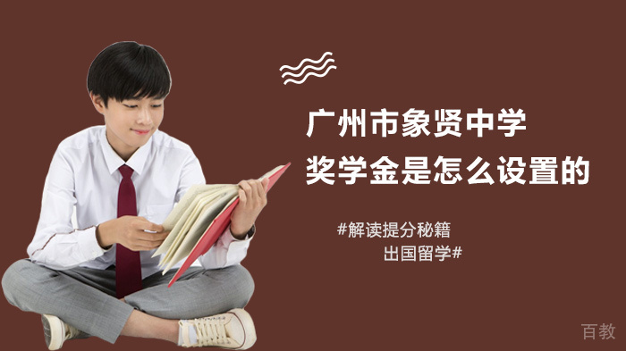 广州市象贤中学奖学金是怎么设置的