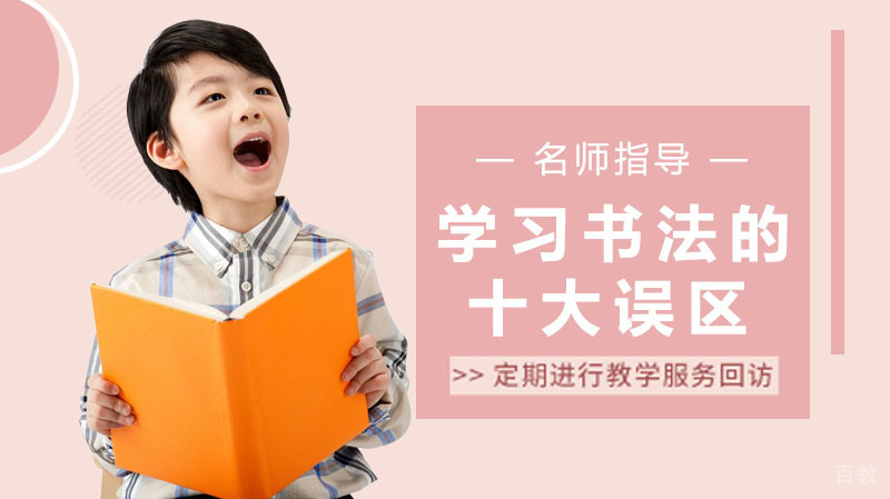 学习书法的十大误区!