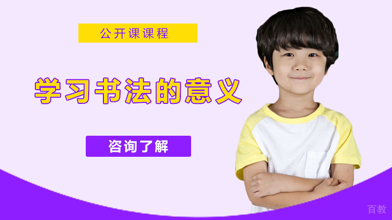 《学习书法的意义》