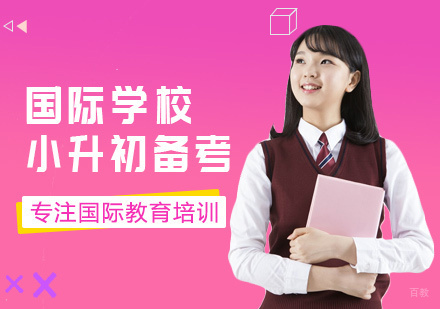 西安国际学校小升初培训