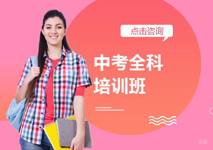 西安中考全科培训