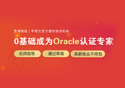 西安IT认证Oracle认证培训