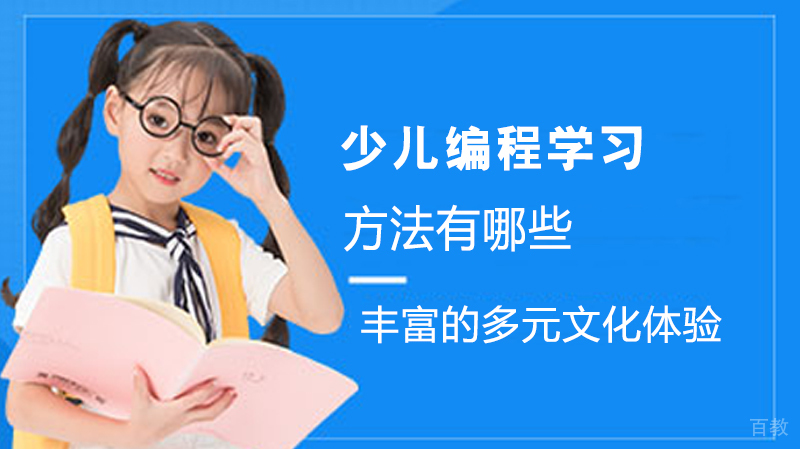 少儿编程学习方法有哪些