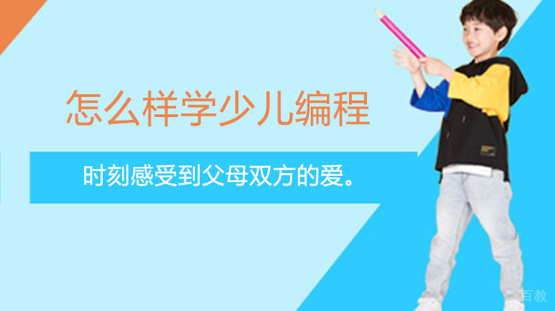 怎么样学少儿编程