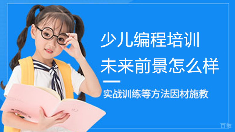 少儿编程未来前景怎么样