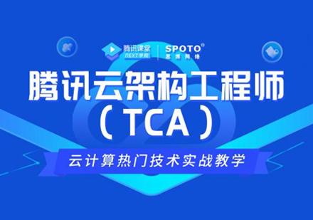 西安SPOTO思博网络_腾讯云TCA培训