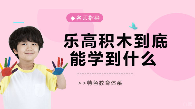 《乐高积木,到底能让孩子学到什么?》