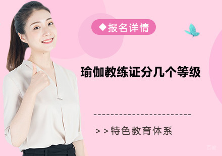 瑜伽教练证分几个等级？