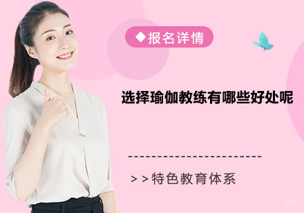 选择瑜伽教练有哪些好处呢？