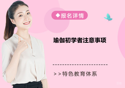 瑜伽初学者注意事项