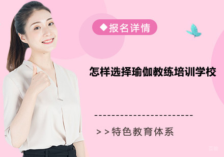 怎样选择瑜伽教练培训学校
