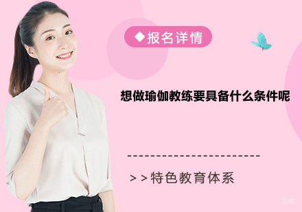 想做瑜伽教练要具备什么条件呢？