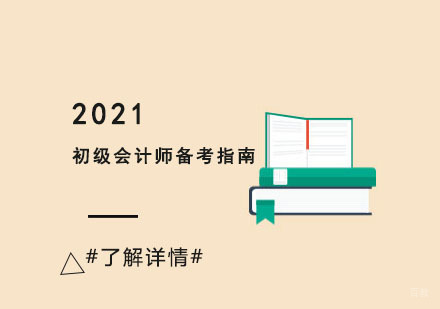 2021初级会计师备考指南