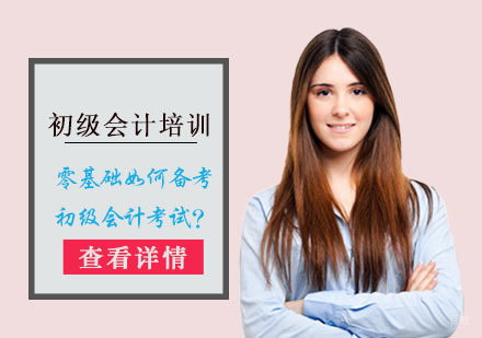 重庆会计职称-零基础如何备考初级会计考试？