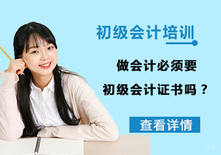 做会计必须要初级会计证书吗？